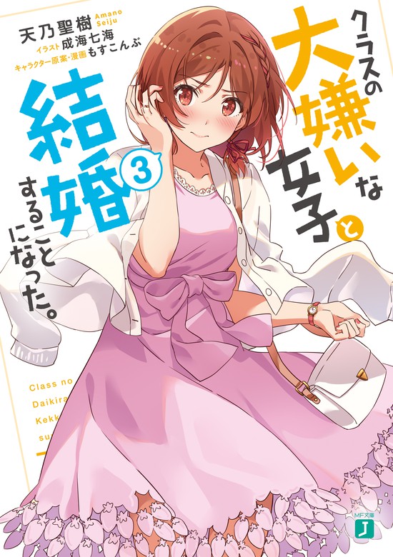 最新刊 クラスの大嫌いな女子と結婚することになった ３ 電子特典付き ライトノベル ラノベ 天乃聖樹 成海 七海 もすこんぶ Mf文庫j 電子書籍試し読み無料 Book Walker