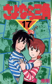 最終巻】さよなら三角（17） - マンガ（漫画） 原秀則（少年サンデー