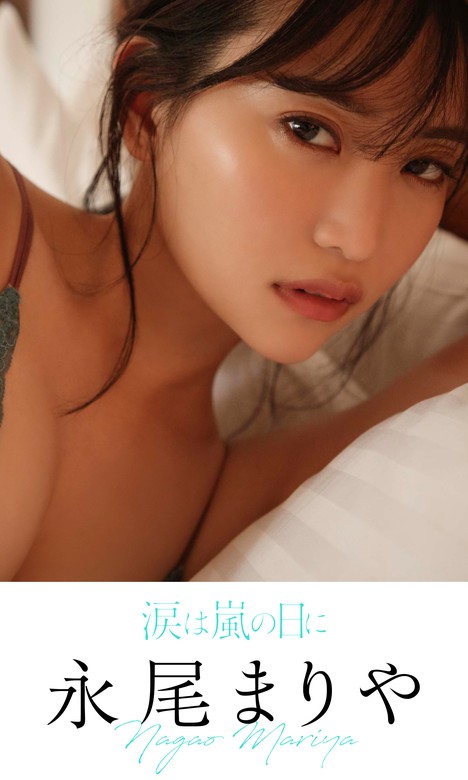 【最新刊】【デジタル限定】永尾まりや写真集「涙は嵐の日に」 - 写真集 永尾まりや/菊池泰久（週プレ PHOTO BOOK）：電子書籍試し読み無料 -  BOOK WALKER -