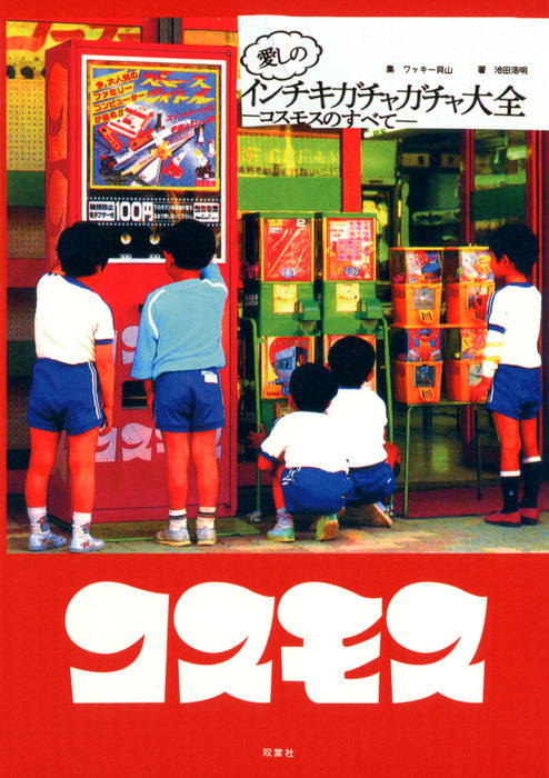 インチキガチャガチャ大全 コスモス 3冊セット ワッキー貝山