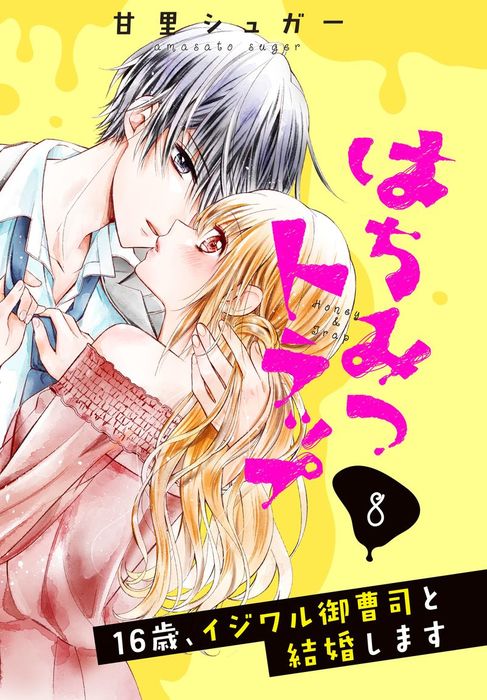 完結 はちみつトラップ 16歳 イジワル御曹司と結婚します 分冊版 なかよし マンガ 漫画 電子書籍無料試し読み まとめ買いならbook Walker