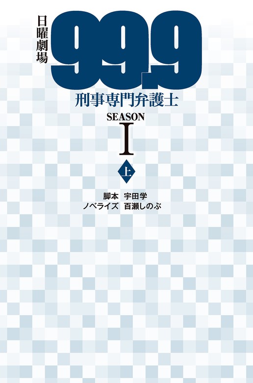 日曜劇場99 9刑事専門弁護士 扶桑社ｂｏｏｋｓ文庫 文芸 小説 電子書籍無料試し読み まとめ買いならbook Walker