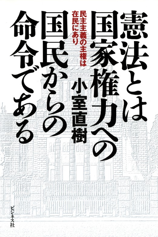 憲法とは国家権力への国民からの命令である - 実用 小室直樹：電子書籍