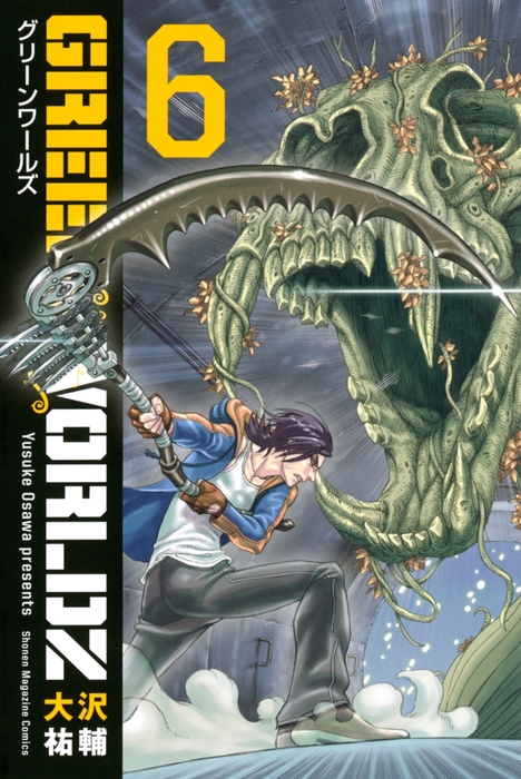 ｇｒｅｅｎ ｗｏｒｌｄｚ ６ マンガ 漫画 大沢祐輔 マンガボックス 電子書籍試し読み無料 Book Walker