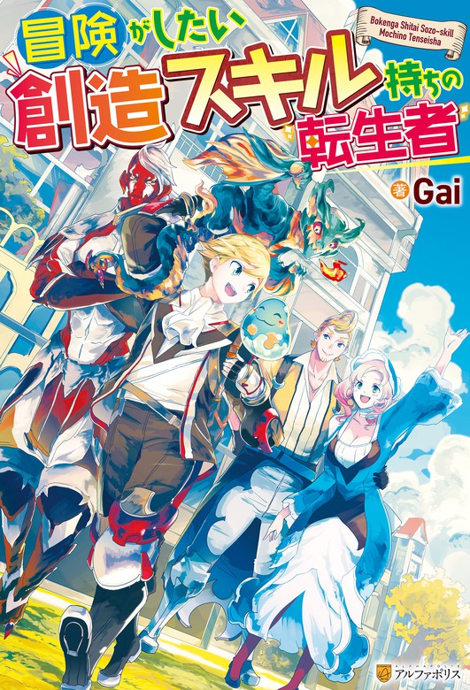 Ss付き 冒険がしたい創造スキル持ちの転生者 新文芸 ブックス Gai みことあけみ アルファポリス 電子書籍試し読み無料 Book Walker