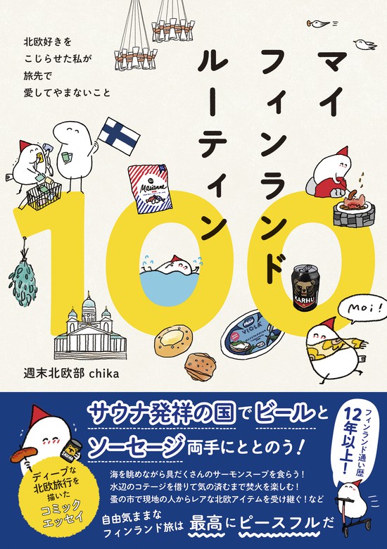 マイフィンランドルーティン100 - マンガ（漫画） 週末北欧部chika