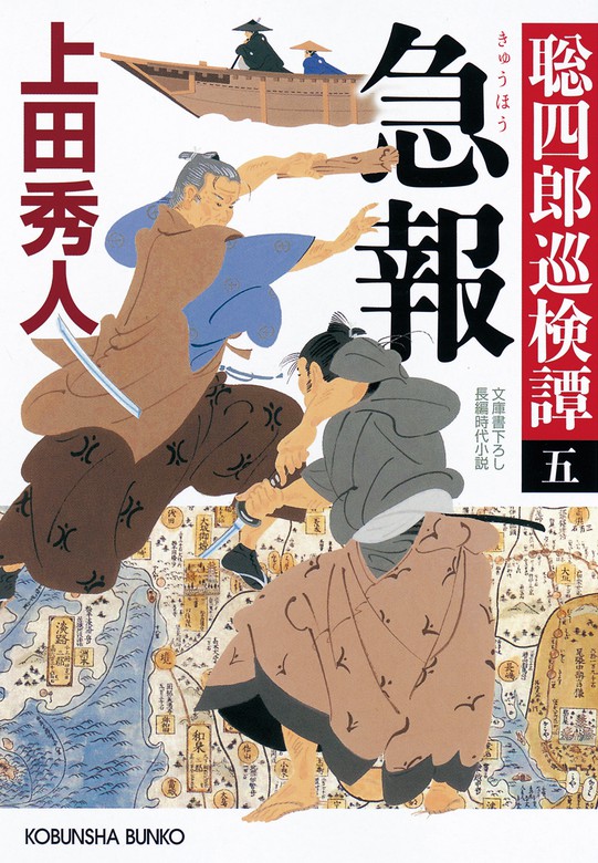 急報 聡四郎巡検譚 五 文芸 小説 上田秀人 光文社文庫 電子書籍試し読み無料 Book Walker