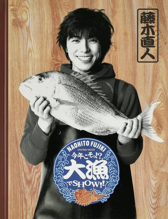 藤木直人『Naohito Fujiki Live Tour ver 5.0 ～今年こそっ!?大漁で 