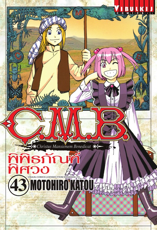 C.M.B. พิพิธภัณฑ์พิศวง เล่ม 43 - มังงะ อีบุ๊ก (e-book) - BOOK☆WALKER