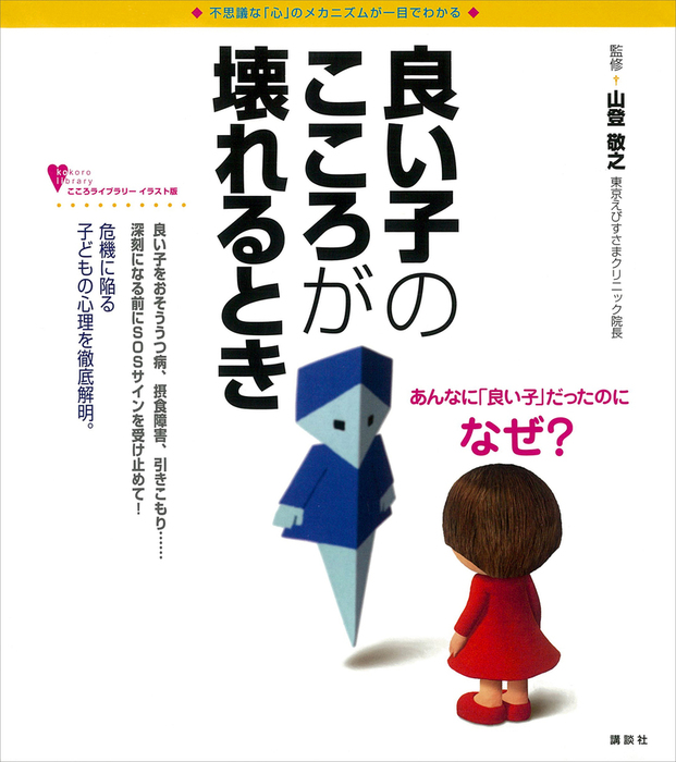 良い子のこころが壊れるとき 実用 山登敬之 こころライブラリーイラスト版 電子書籍試し読み無料 Book Walker