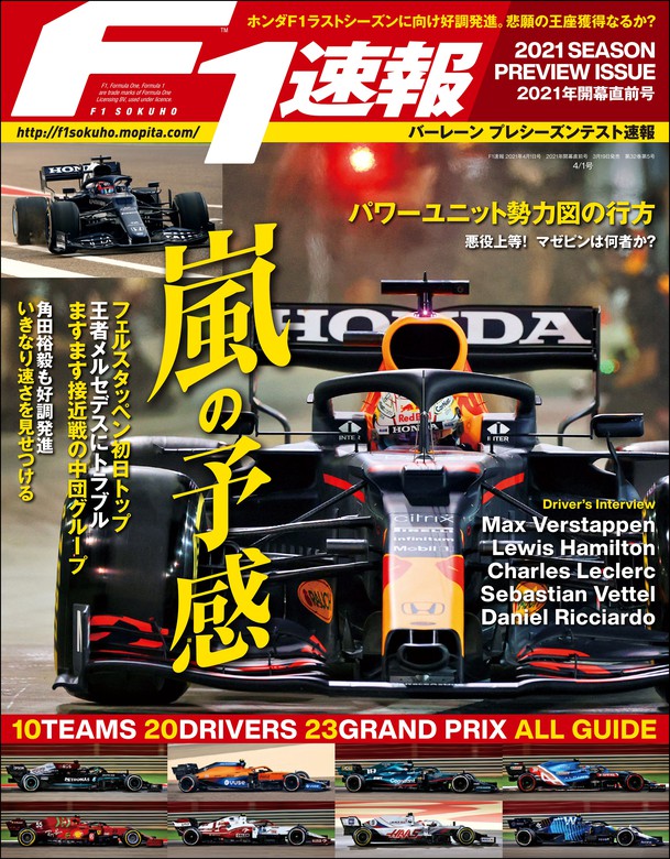 F1速報 2021 開幕直前号 - 実用 三栄書房：電子書籍試し読み無料