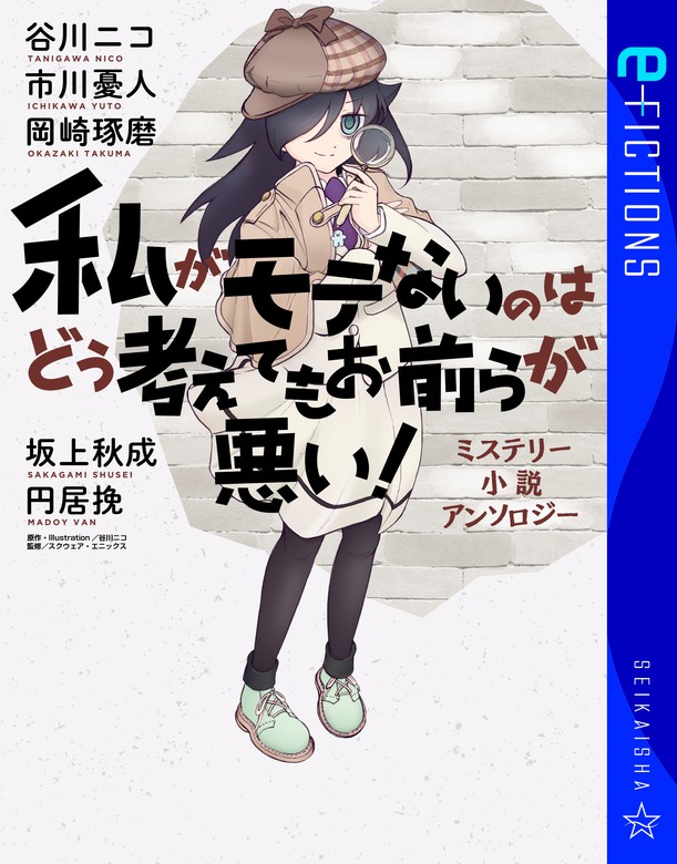 私がモテないのはどう考えてもお前らが悪い！ ミステリー小説