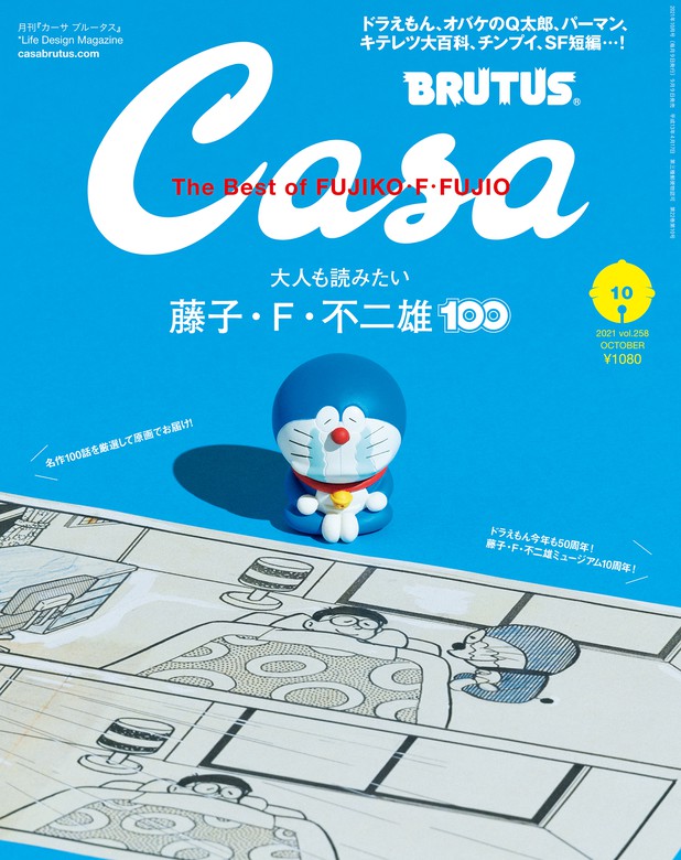 Casa Brutus カーサ ブルータス 21年 10月号 大人も読みたい藤子 F 不二雄100 実用 カーサブルータス編集部 電子書籍試し読み無料 Book Walker