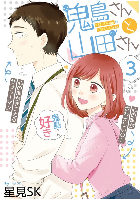 最新刊 鬼島さんと山田さん 3巻 マンガ 漫画 星見ｓｋ ガンガンコミックスpixiv 電子書籍試し読み無料 Book Walker