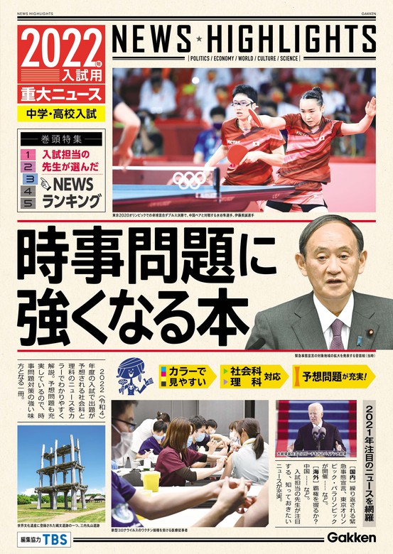 重大ニュース最前線 2021〜1999年 時事問題に強くなる本 学研四谷大塚