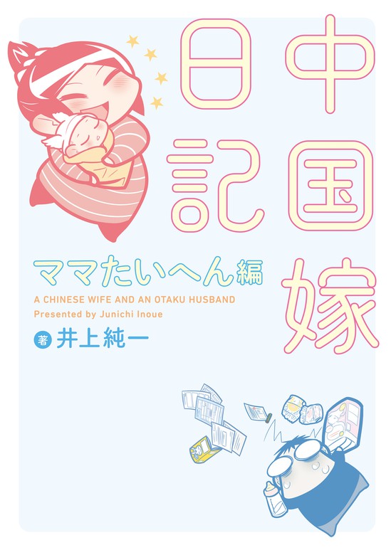 最新刊 中国嫁日記 ママたいへん編 マンガ 漫画 井上純一 電子書籍試し読み無料 Book Walker