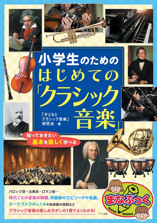 小学生のための はじめての「クラシック音楽」 知っておきたい基本を