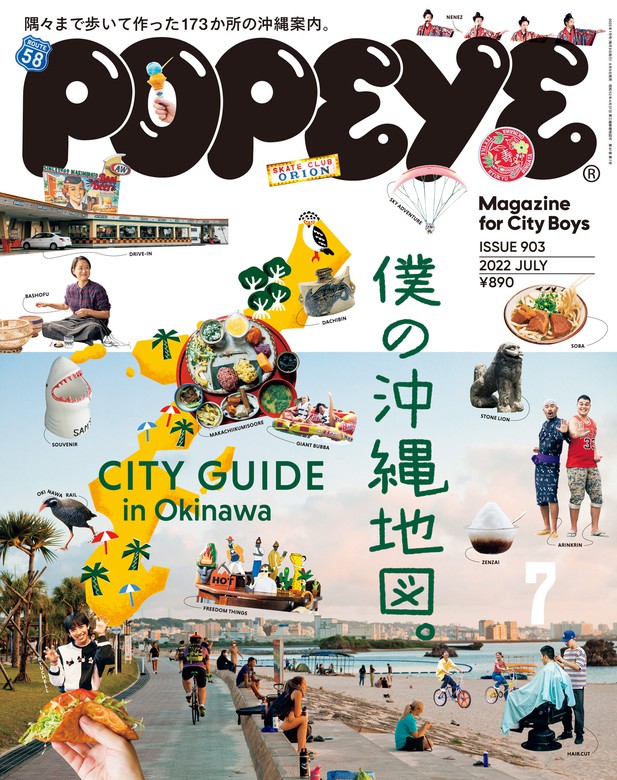 Okinawa]　in　CITY　POPEYE(ポパイ)　BOOK☆WALKER　実用　7月号　2022年　GUIDE　[僕の沖縄地図。　ポパイ編集部：電子書籍試し読み無料