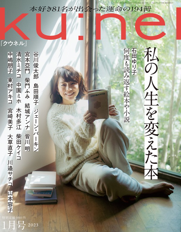 Ku:nel (クウネル) 2023年 1月号 [私の人生を変えた本] 実用 クウネル編集部：電子書籍試し読み無料 BOOK☆WALKER