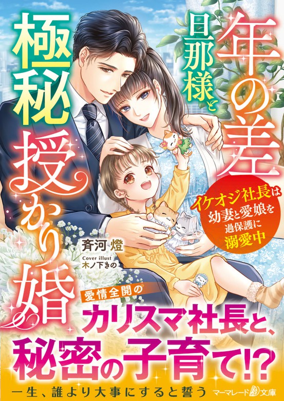 年の差旦那様と極秘授かり婚～イケオジ社長は幼妻と愛娘を過保護に溺愛