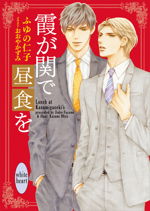 霞が関で昼食を ライトノベル ラノベ Bl ボーイズラブ ふゆの仁子 おおやかずみ 講談社x文庫 電子書籍試し読み無料 Book Walker
