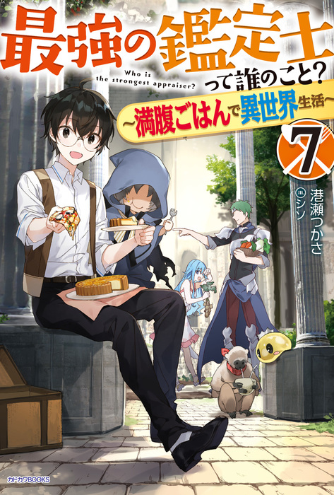 最強の鑑定士って誰のこと？ 7 〜満腹ごはんで異世界生活〜 - 新文芸