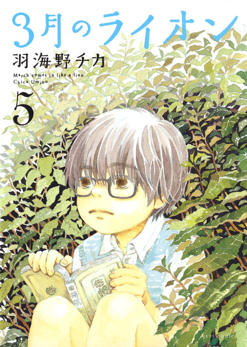3月のライオン 5巻 マンガ 漫画 羽海野チカ ヤングアニマル 電子書籍試し読み無料 Book Walker