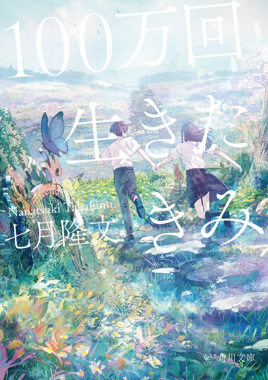 100万回生きたきみ 電子特典あとがき付き 文芸 小説 七月隆文 角川文庫 電子書籍試し読み無料 Book Walker