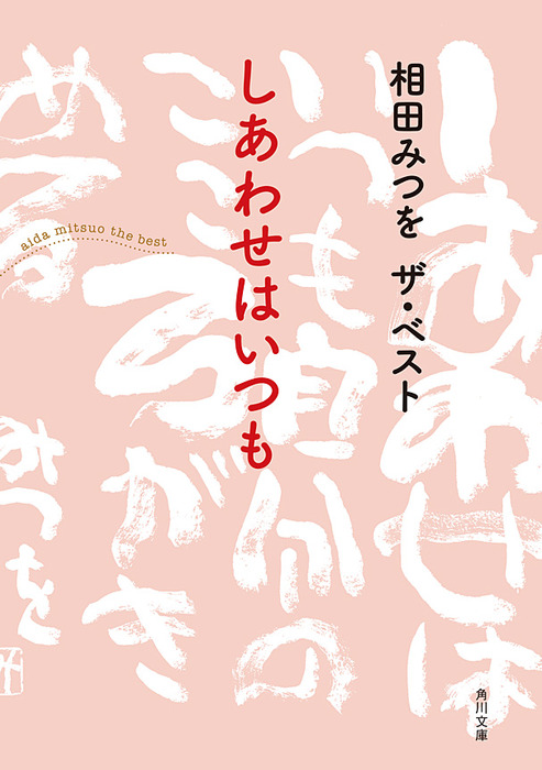 相田みつを ザ・ベスト しあわせはいつも - 文芸・小説 相田みつを