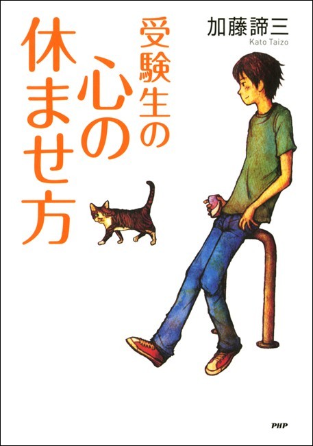 心の休ませ方・40のヒント - 人文