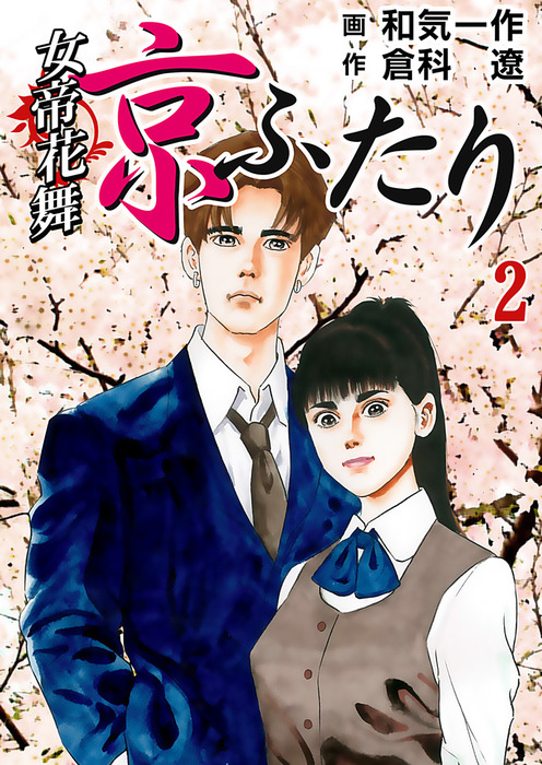 女帝花舞 京ふたり ２巻 マンガ 漫画 倉科遼 和気一作 電子書籍試し読み無料 Book Walker