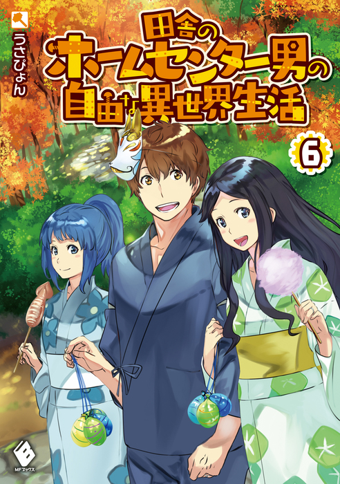 【最新刊】田舎のホームセンター男の自由な異世界生活 6 - 新文芸・ブックス うさぴょん/市丸きすけ（MFブックス）：電子書籍試し読み無料 -  BOOK WALKER -