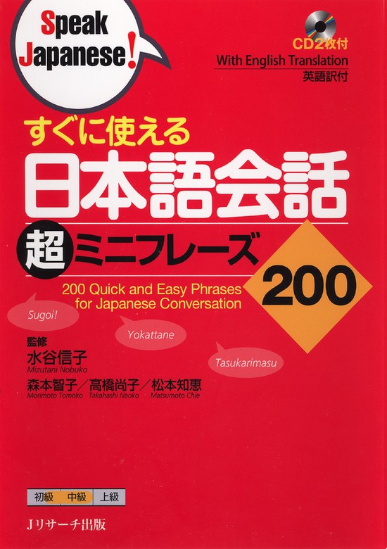 すぐに使える日本語会話 超ミニフレーズ200 - 実用 水谷信子/森本智子