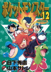 ポケットモンスタースペシャル １２ マンガ 漫画 日下秀憲 山本サトシ てんとう虫コミックススペシャル 電子書籍試し読み無料 Book Walker