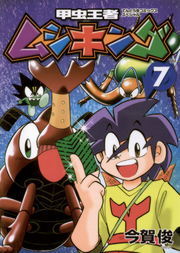 最終巻 甲虫王者ムシキング ７ マンガ 漫画 今賀俊 てんとう虫コミックススペシャル 電子書籍試し読み無料 Book Walker