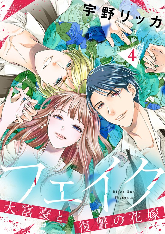 最終巻】フェイク～大富豪と復讐の花嫁～【合冊版】4 - マンガ（漫画