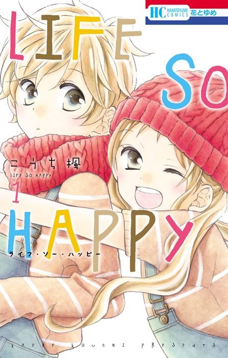 LIFE SO HAPPY 1巻 - マンガ（漫画） こうち楓（花とゆめコミックス