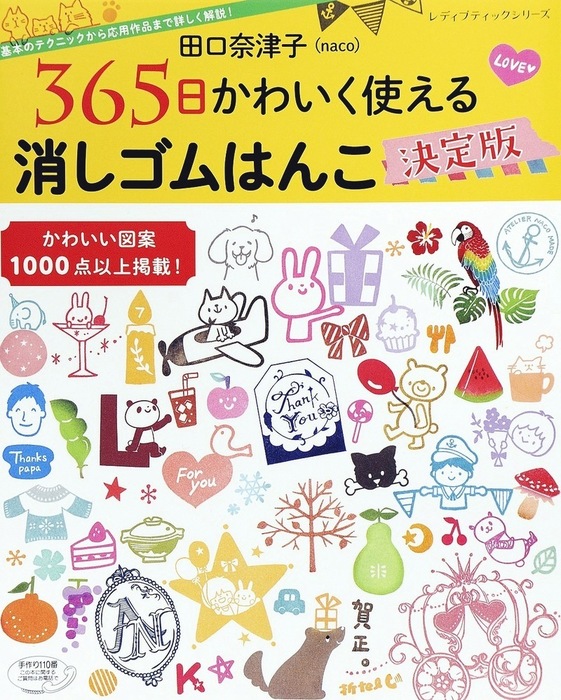 田口奈津子 365日かわいく使える 消しゴムはんこ決定版 実用 田口奈津子 ｎａｃｏ 電子書籍試し読み無料 Book Walker