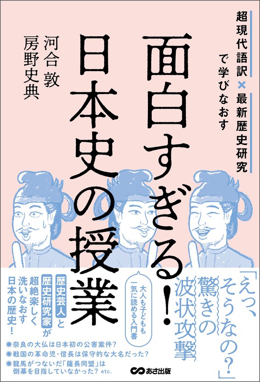 河合敦/房野史典：電子書籍試し読み無料　実用　面白すぎる！日本史の授業――超現代語訳×最新歴史研究で学びなおす　BOOK☆WALKER