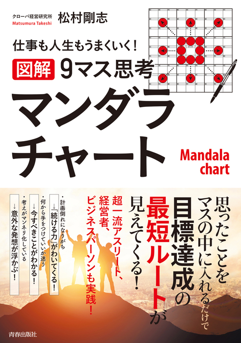 仕事も人生もうまくいく！ 【図解】９マス思考マンダラチャート - 実用