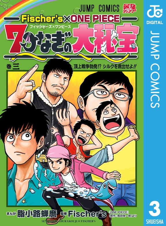 最新刊】Fischer's×ONE PIECE 7つなぎの大秘宝 3 - マンガ（漫画） 脂