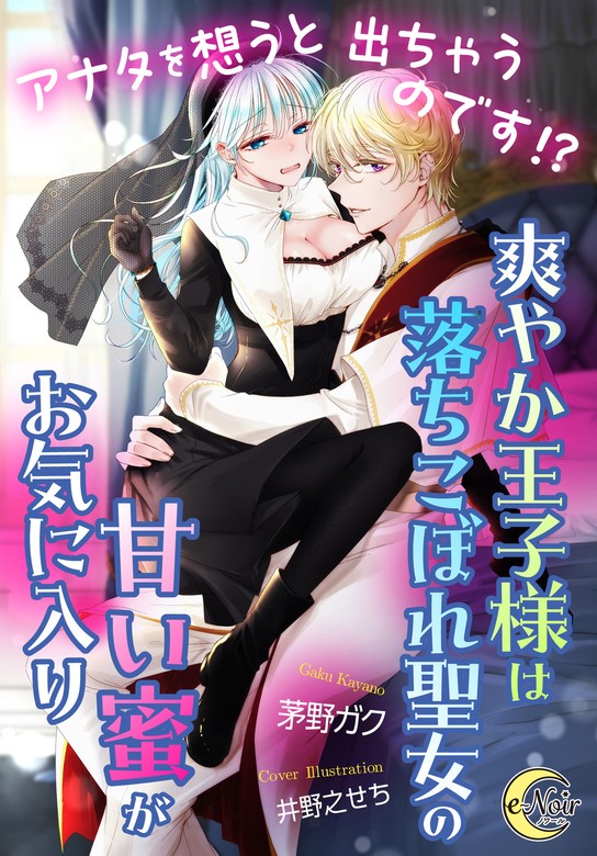 最新刊】アナタを想うと出ちゃうのです!? 爽やか王子様は落ちこぼれ