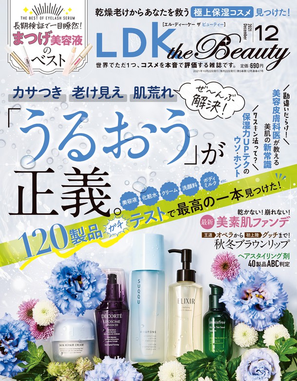 最新刊 Ldk The Beauty エル ディー ケー ザ ビューティー 21年12月号 実用 Ldk The Beauty編集部 電子書籍試し読み無料 Book Walker