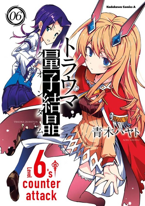 トラウマ量子結晶 6 マンガ 漫画 青木ハヤト 角川コミックス エース 電子書籍試し読み無料 Book Walker