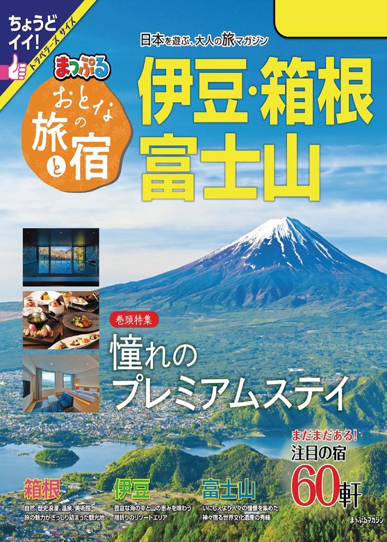 まっぷる おとなの旅と宿 伊豆・箱根・富士山'24 - 実用 昭文社