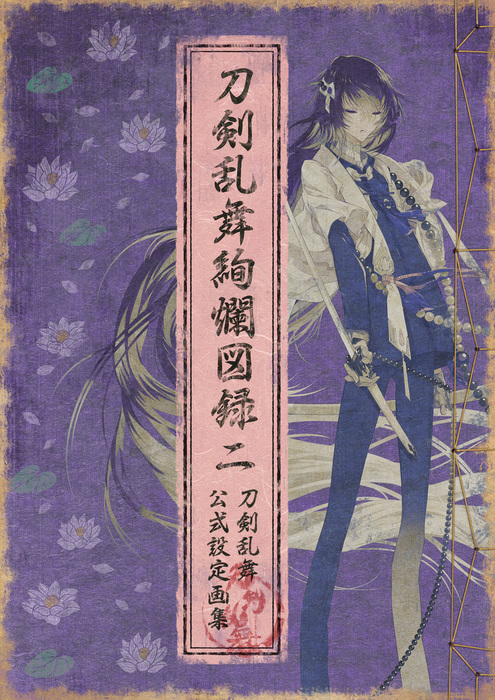 刀剣乱舞 ニトロプラス 刀剣乱舞絢爛図録 公式設定画集 戯画 祝画 セット Amazon.co.jp: 刀剣乱舞絢爛図録 ニトロプラスダイレクト特典付 : おもちゃ