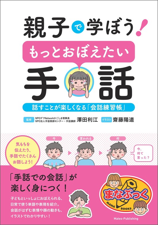 親子で学ぼう！ もっとおぼえたい手話 話すことが楽しくなる「会話練習