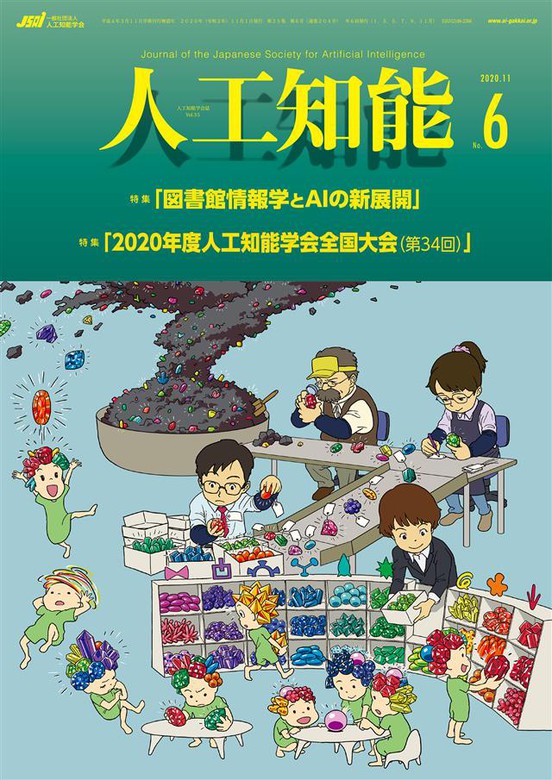 人工知能 Vol 35 No 6 年11月号 実用 人工知能学会 電子書籍試し読み無料 Book Walker