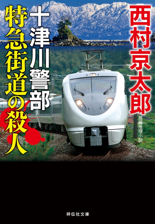 特急街道の殺人 - 文芸・小説 西村京太郎（祥伝社文庫）：電子書籍試し