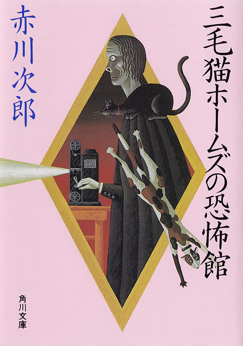 三毛猫ホームズの恐怖館 文芸 小説 赤川次郎 角川文庫 電子書籍試し読み無料 Book Walker